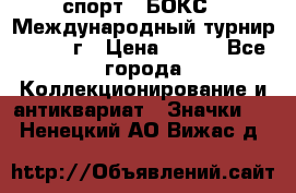 2.1) спорт : БОКС : Международный турнир - 1971 г › Цена ­ 400 - Все города Коллекционирование и антиквариат » Значки   . Ненецкий АО,Вижас д.